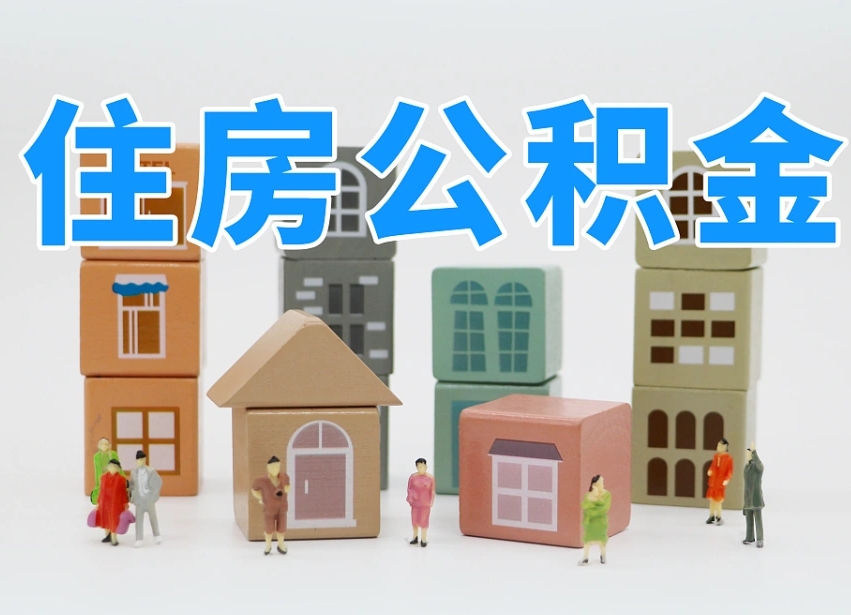 广水公积金代取（广水公积金提取中介）